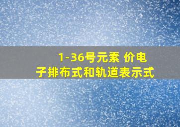 1-36号元素 价电子排布式和轨道表示式